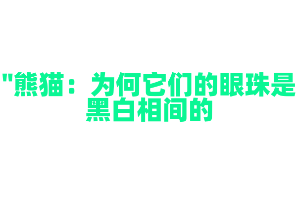 "熊猫：为何它们的眼珠是黑白相间的？"